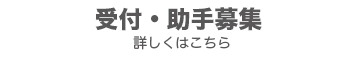 受付・助手募集-詳しくはこちら